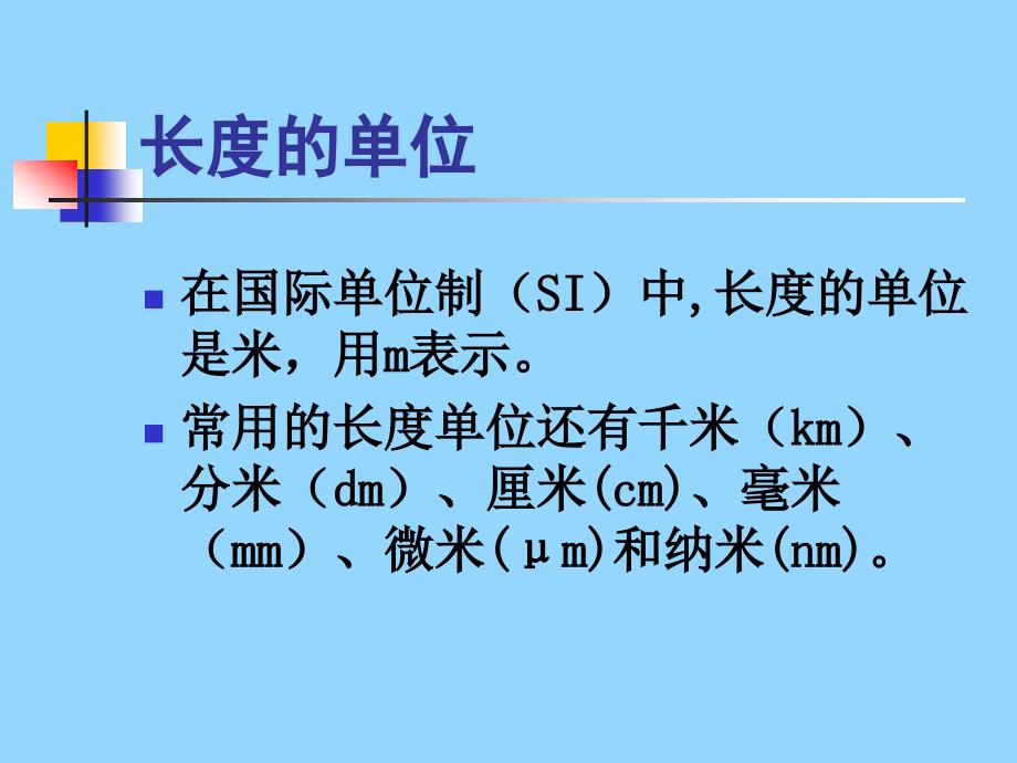 长度和时间的测量_第3页