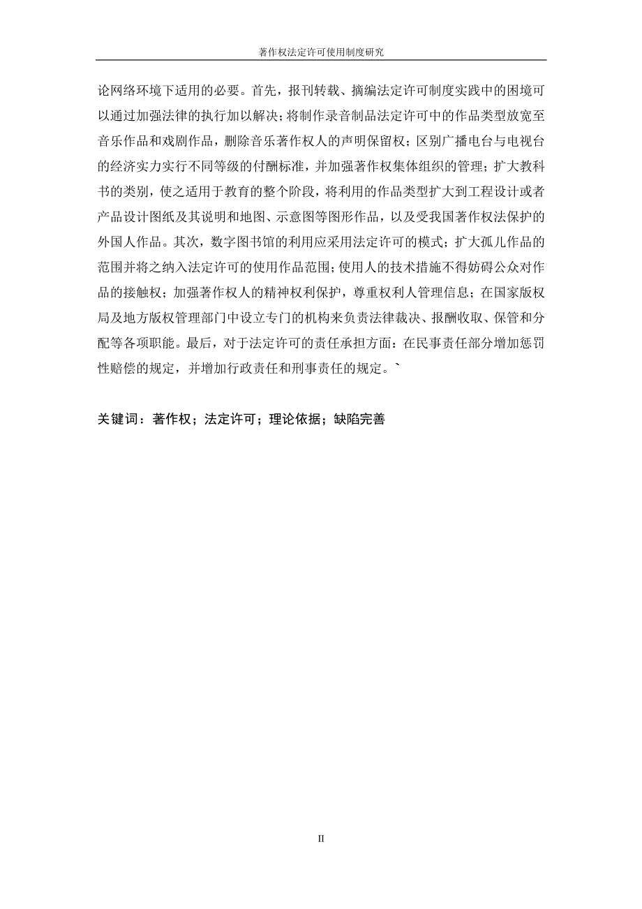 著作权法定许可使用制度研究_第3页