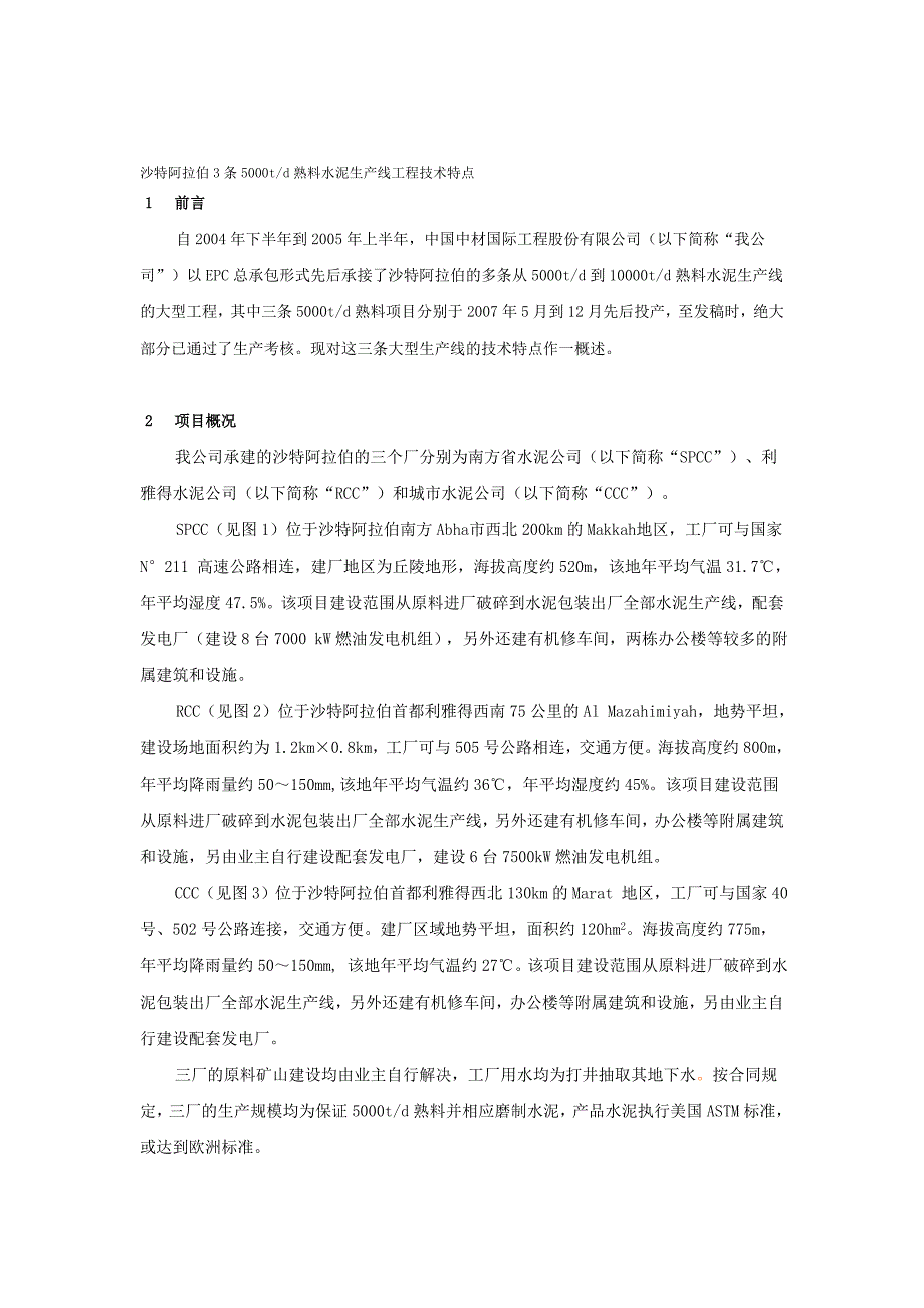 沙特阿拉伯3条5000t╱d熟料水泥生产线工程技术特点_第1页