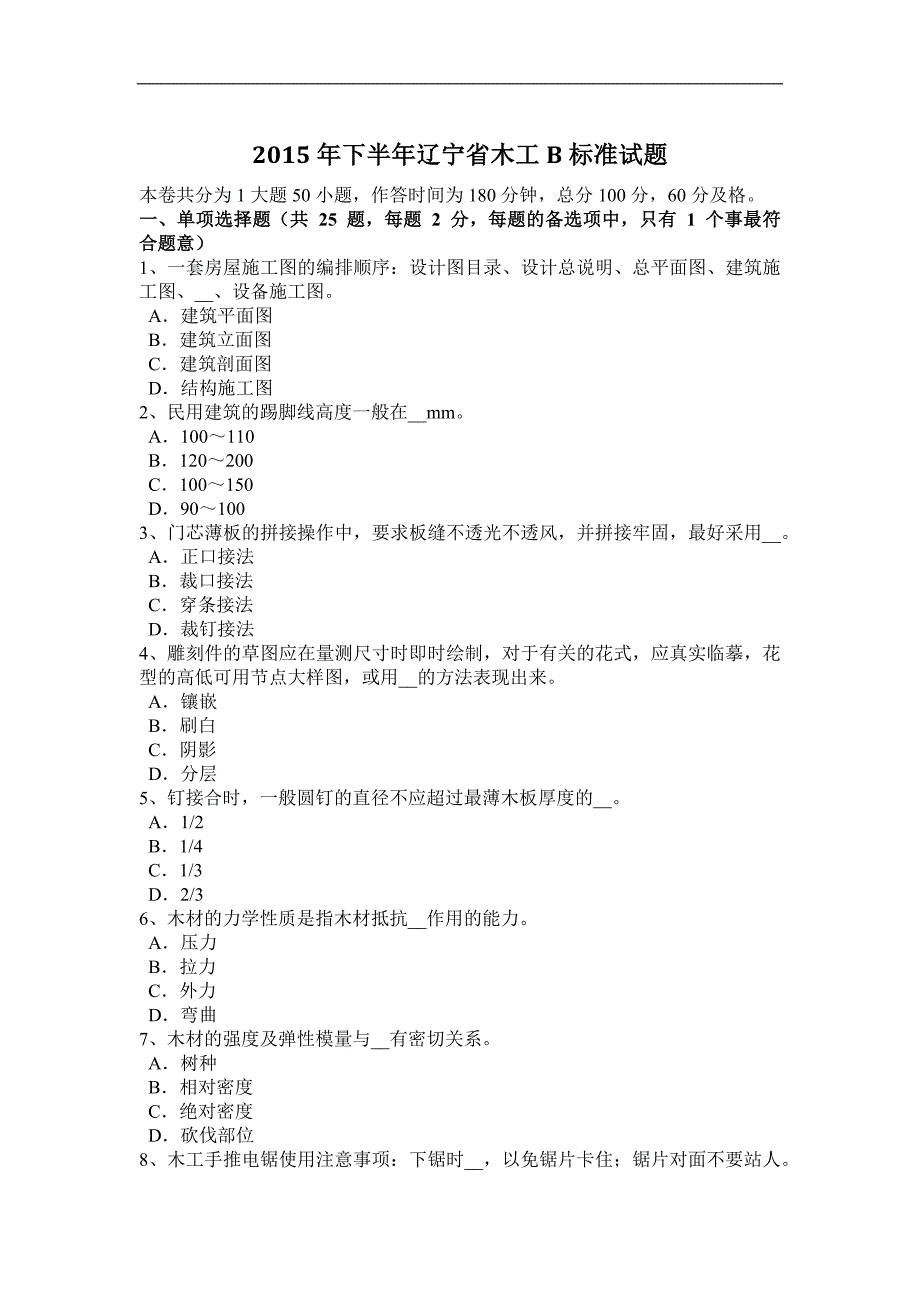 2015年下半年辽宁省木工b标准试题_第1页