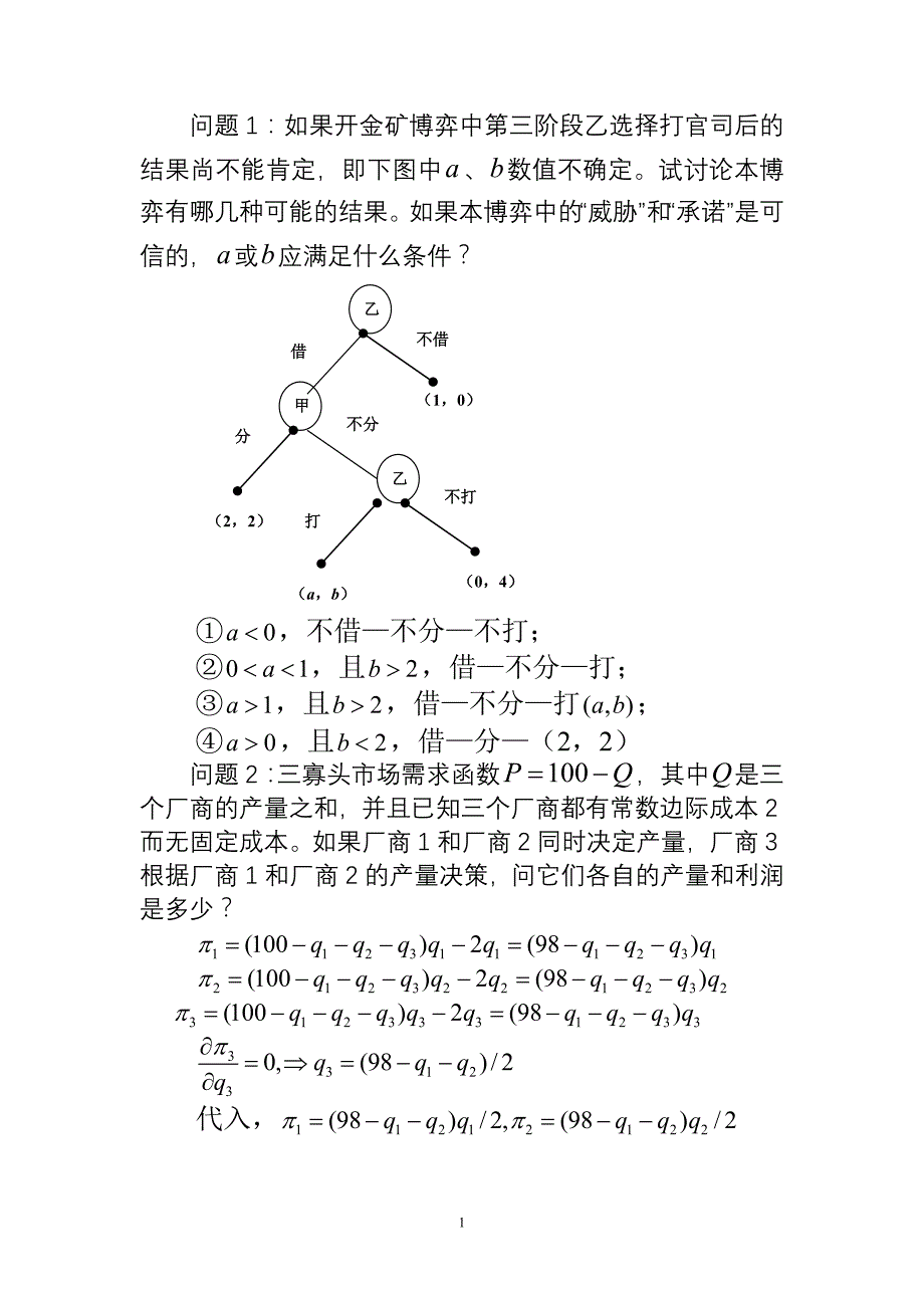 复旦大学博弈论第三章习题_第1页