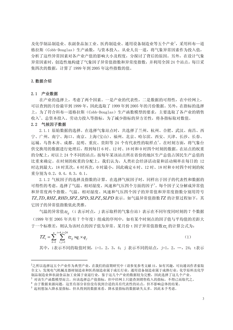 气候因素异常指数对我国典型制造产业的影响研究_第3页