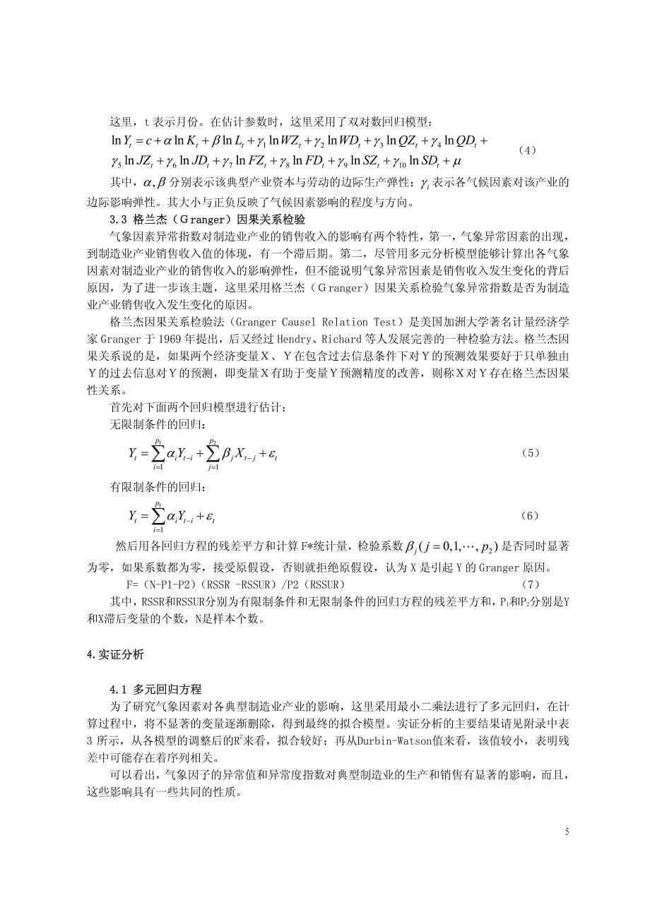 气候因素异常指数对我国典型制造产业的影响研究_第5页