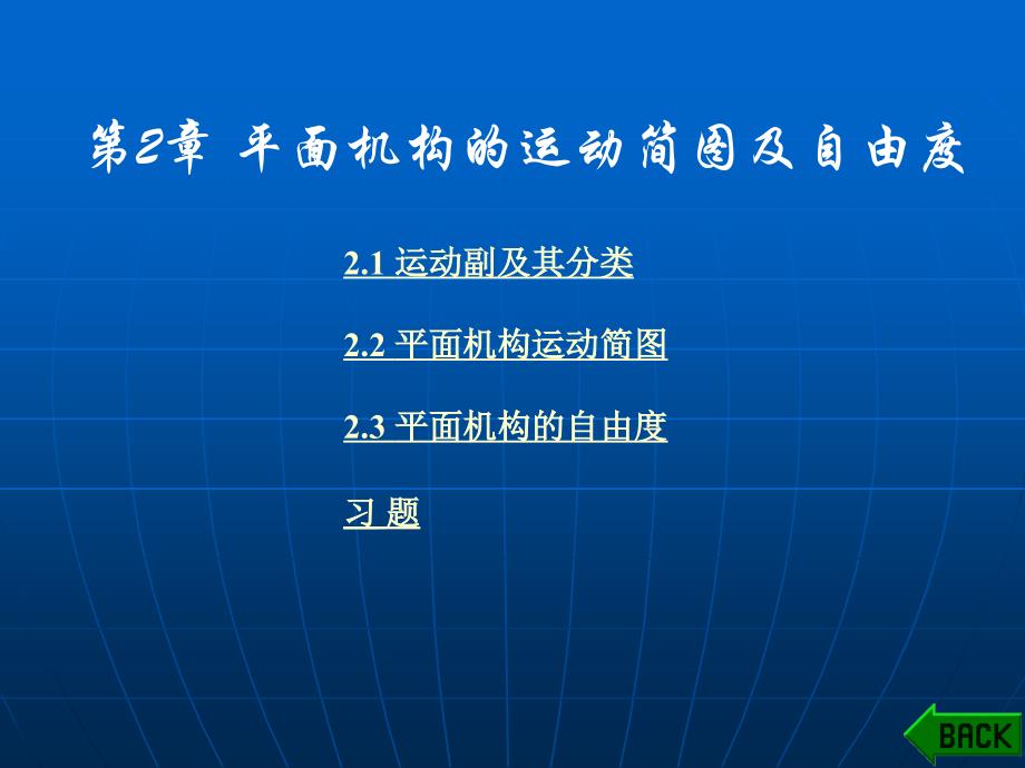 机械设计基础第2章 平面机构的运动简图及自由度_第1页