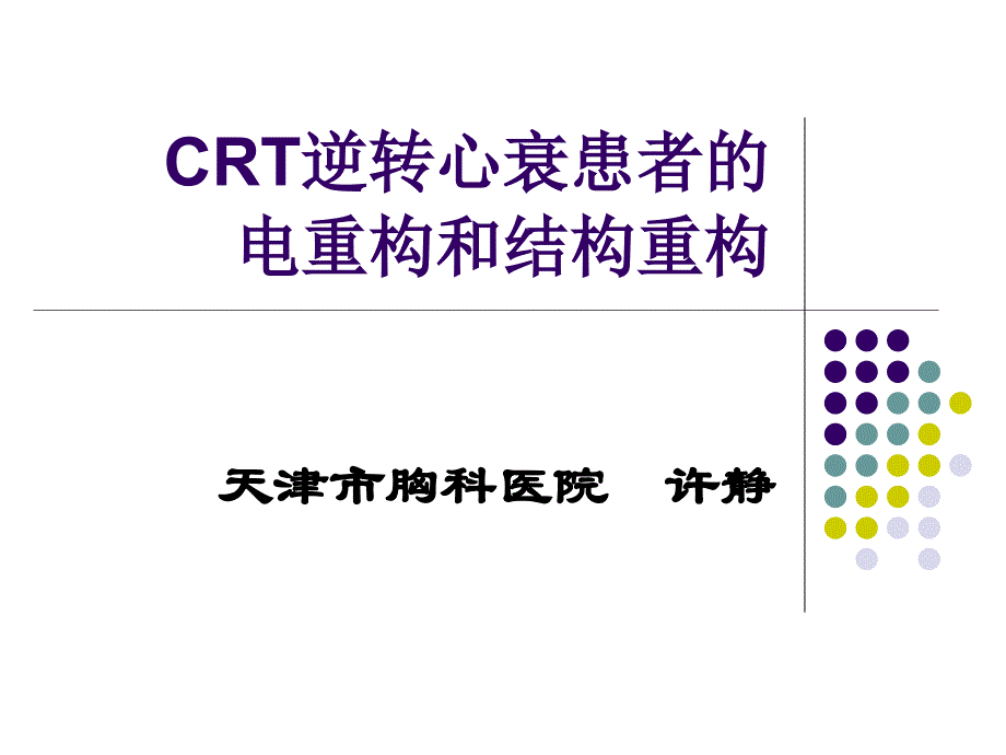 crt逆转心衰患者的电重构和结构重构_第1页