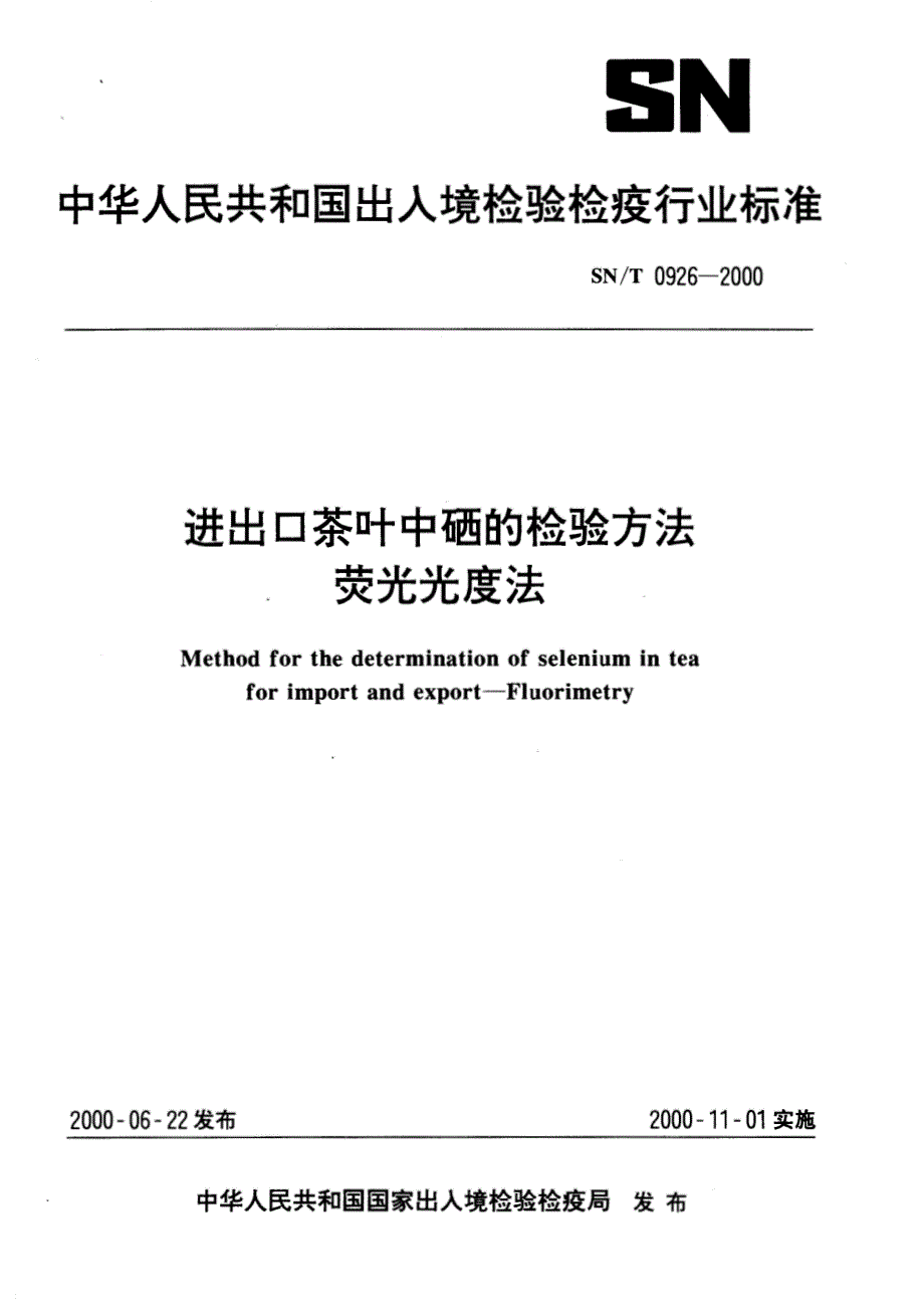 进出口茶叶中硒的检验方法荧光光度法_第1页