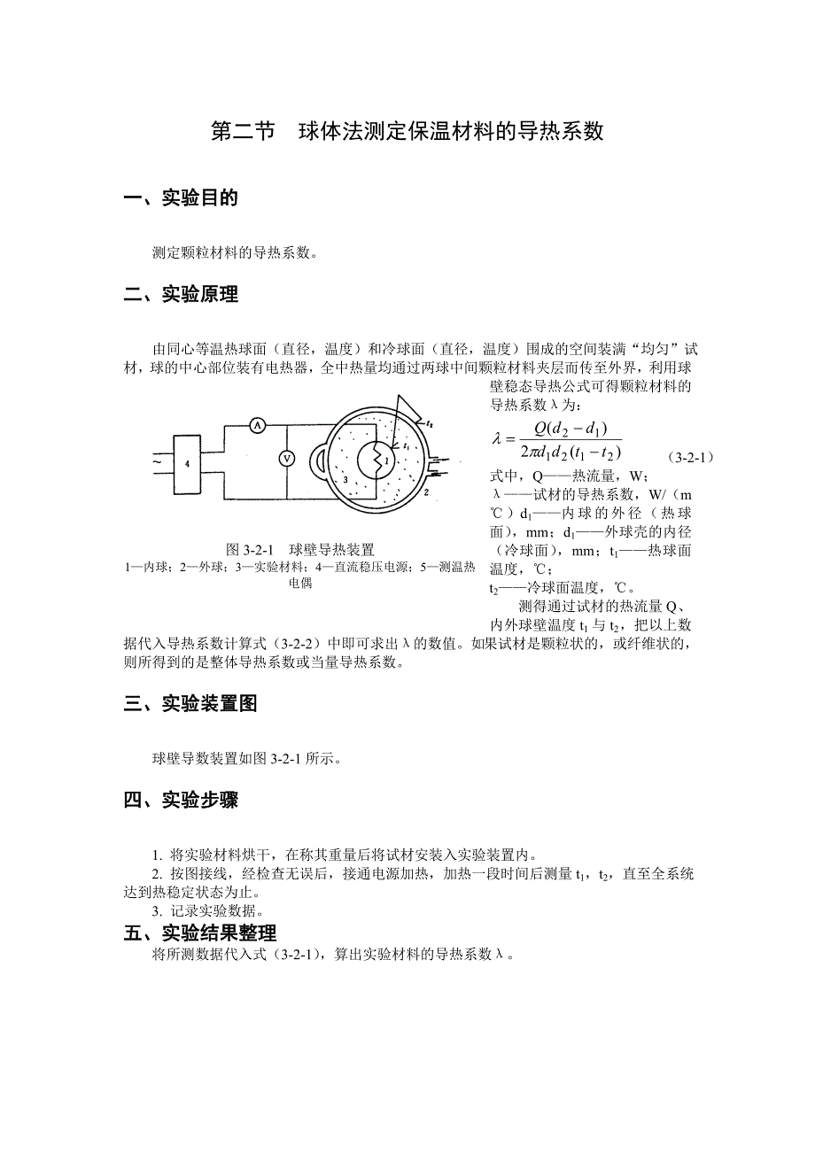 球体法测定保温材料的导热系数_第1页