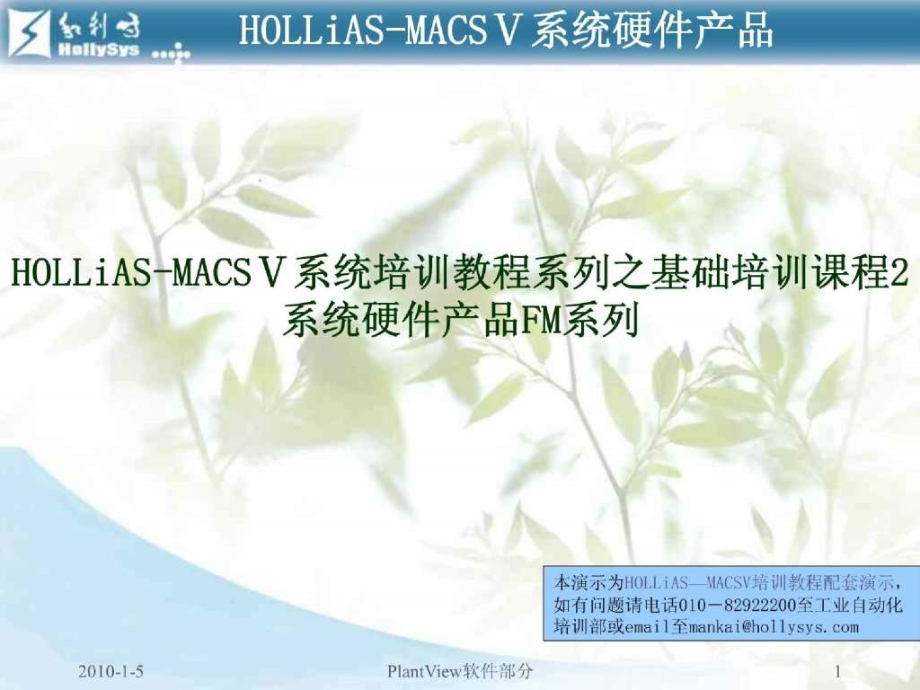 HOLLiAS—MACSV系统培训教程系列之基础培训课程2_第1页