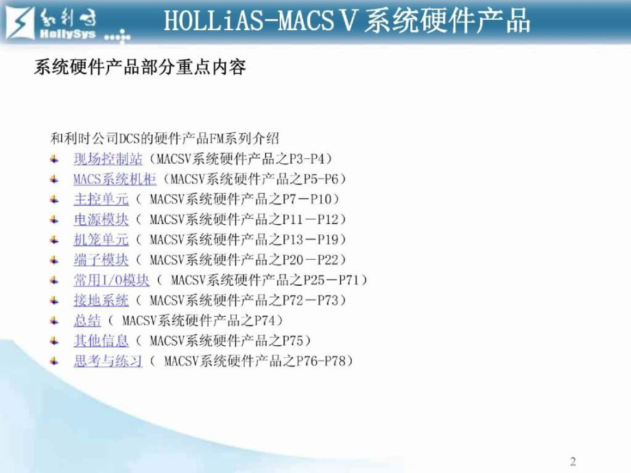 HOLLiAS—MACSV系统培训教程系列之基础培训课程2_第2页