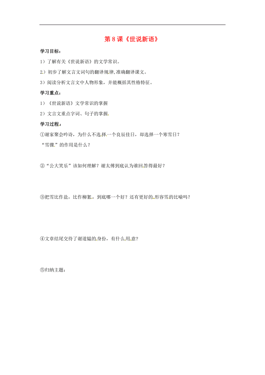 （2016年冬季版）吉林省磐石市七年级语文上册第二单元8世说新语学案1（无答案）新人教版_第1页