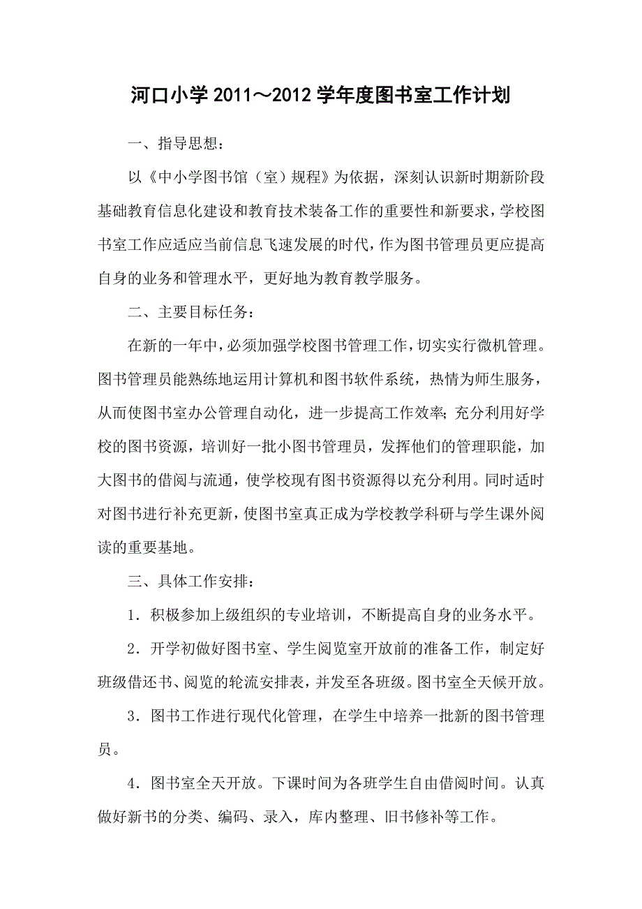 河口小学图书是计划总结_第1页