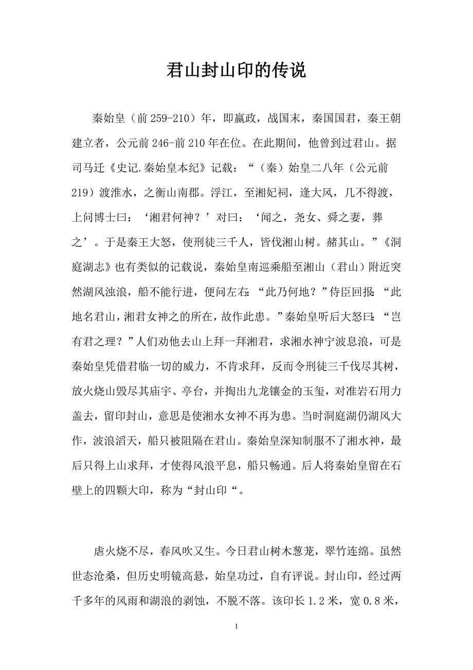 君山封山印的传说_第1页