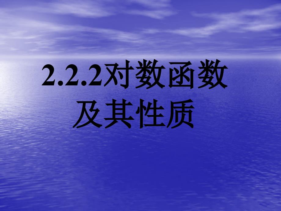 吉林省松原市扶余县第一中学高一数学《2.2.2对数函数及其性质(一)》课件_第1页