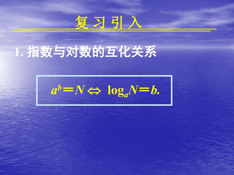 吉林省松原市扶余县第一中学高一数学《2.2.2对数函数及其性质(一)》课件_第2页