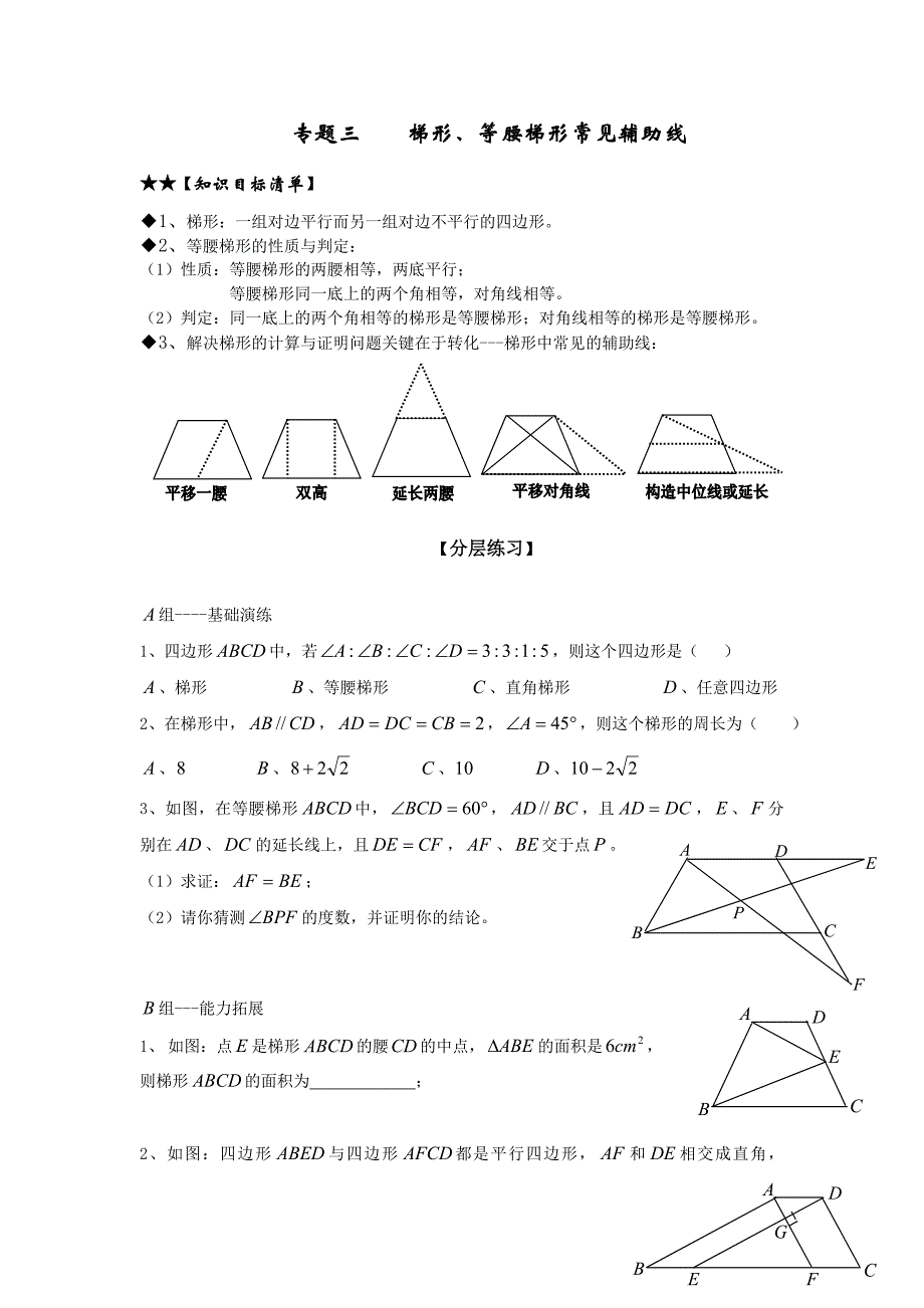 梯形、等腰梯形常见辅助线_第1页