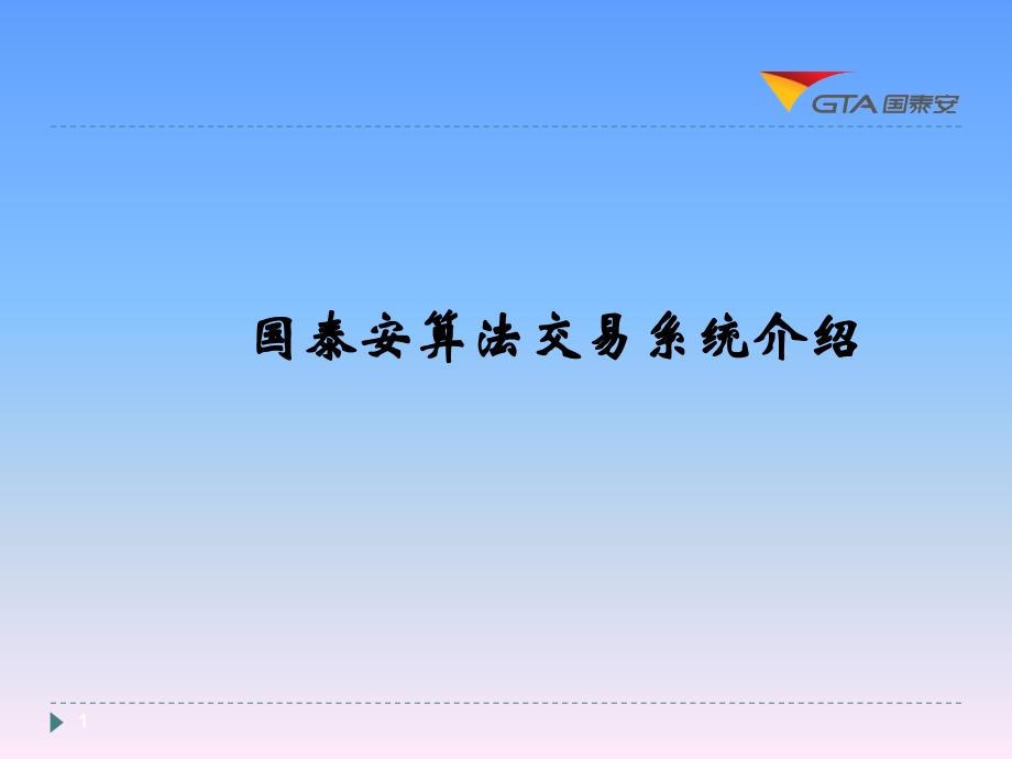 国泰安算法交易介绍_第1页