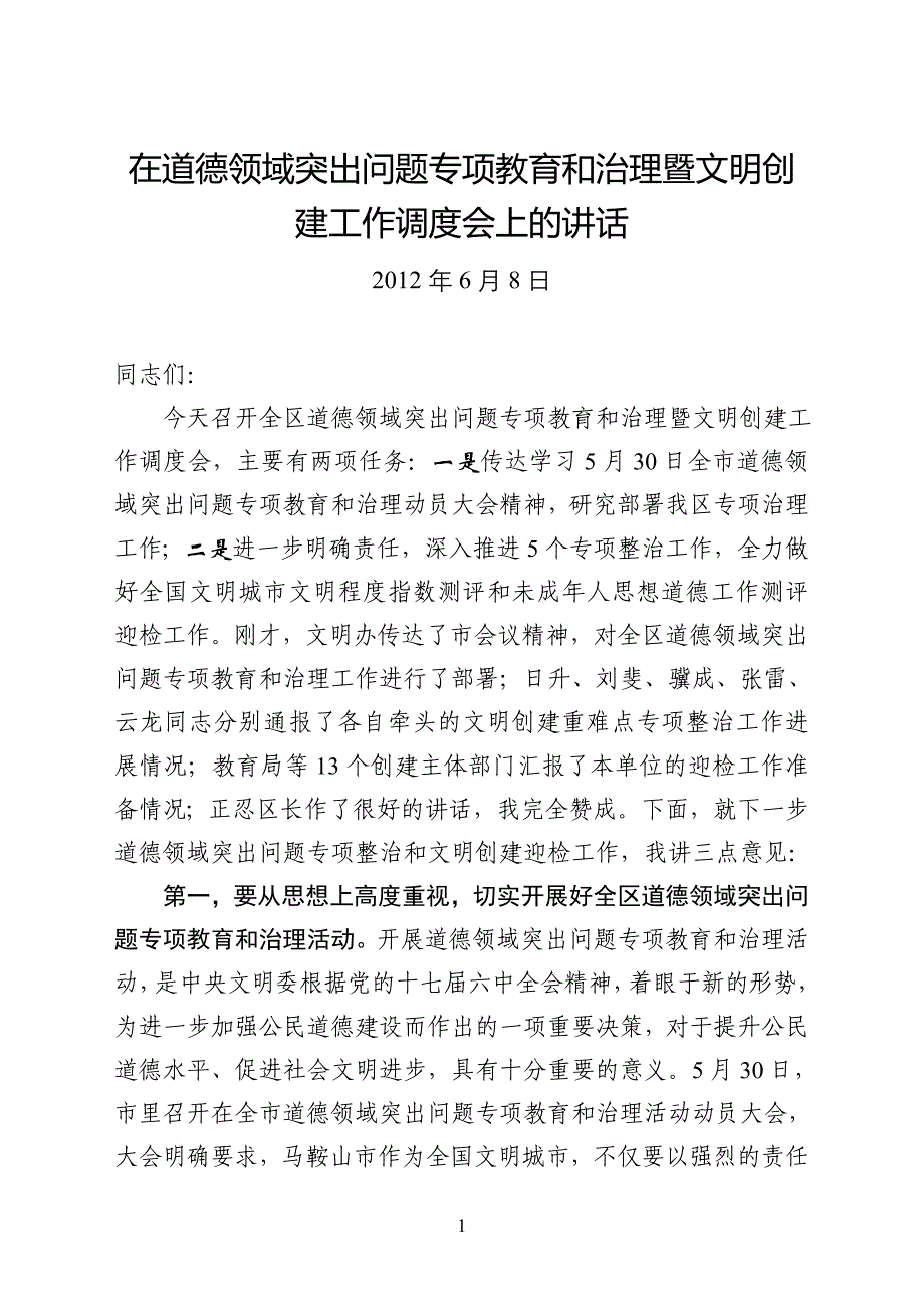 在道德领域突出问题专项整治暨文明创建工作调度会上的讲话_第1页