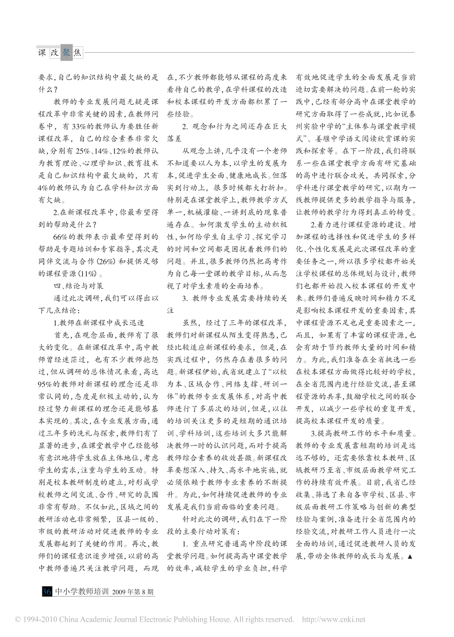 高中教师在变革中成长_基于江苏省普通高中新课程实施情..._第3页
