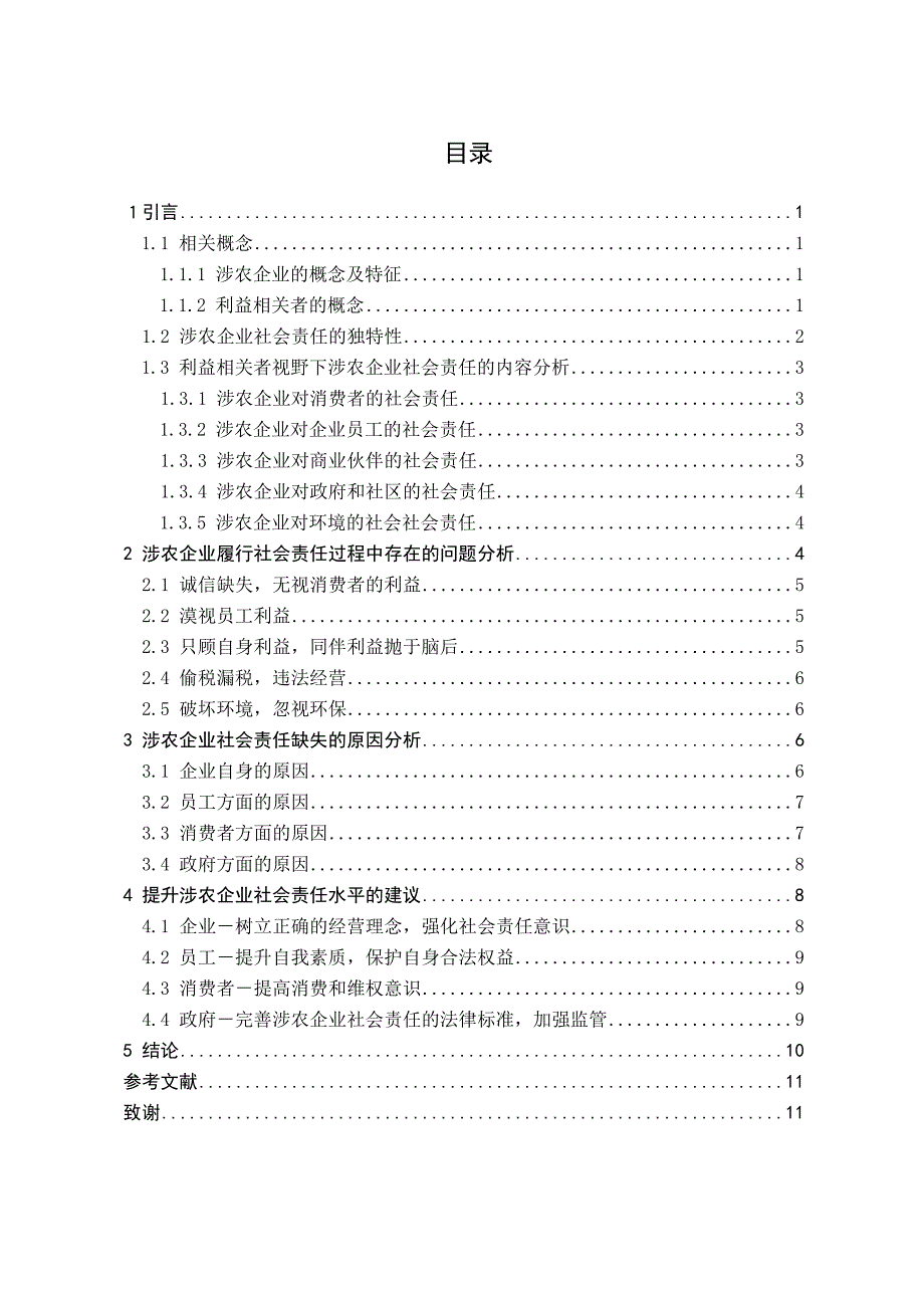 涉农企业社会责任研究—基于利益相关者的视野  毕业论文_第3页