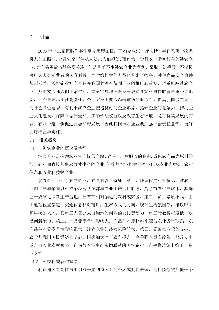 涉农企业社会责任研究—基于利益相关者的视野  毕业论文_第4页