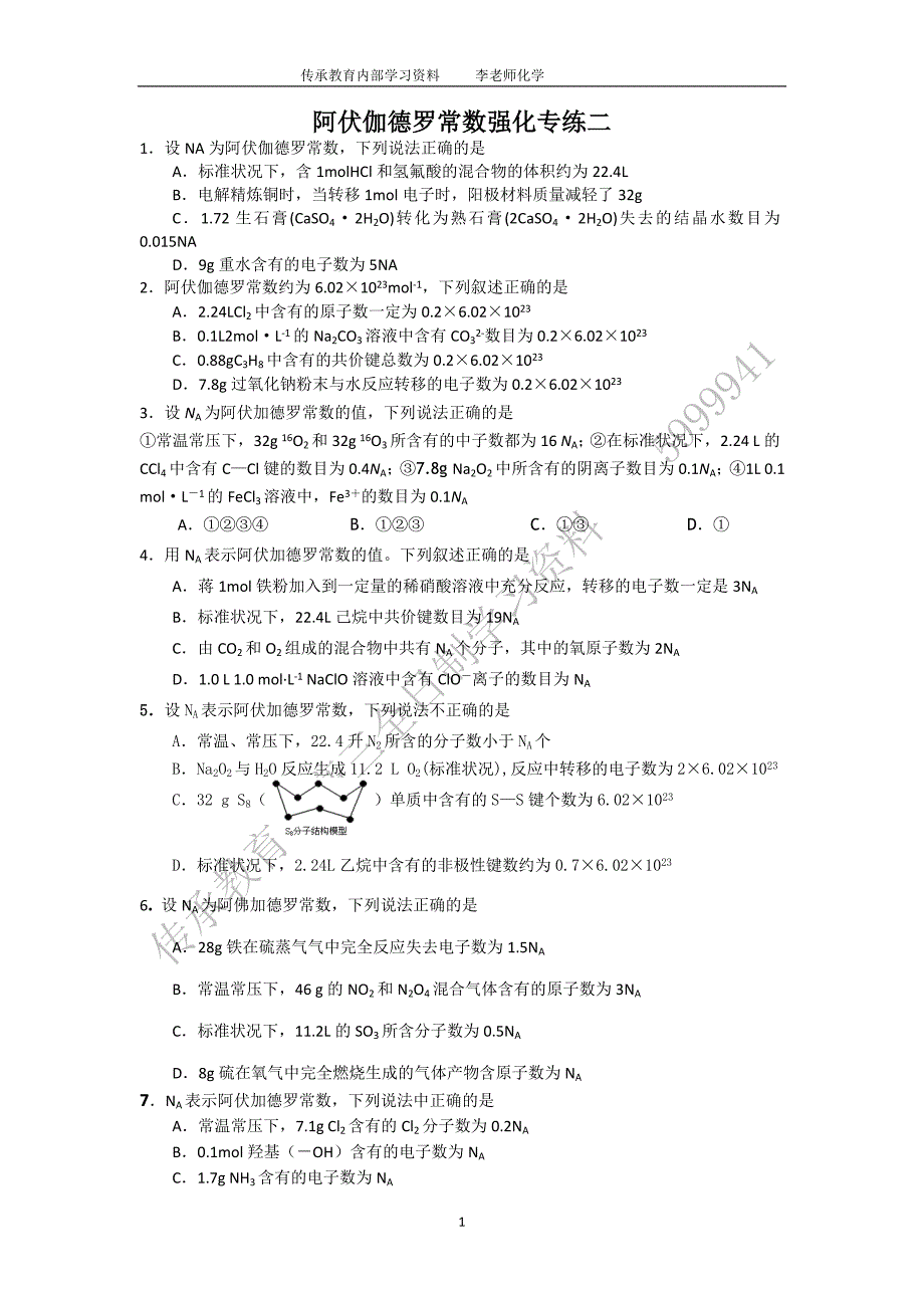 阿伏伽德罗常数强化专练二_第1页