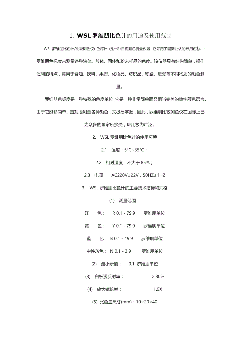 罗维朋比色计使用方法_第1页