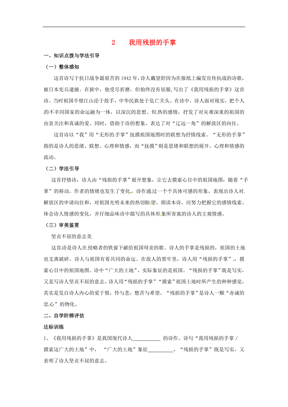 重庆市2017年九年级语文下册第一单元2我用残损的手掌学案（无答案）新人教版_第1页