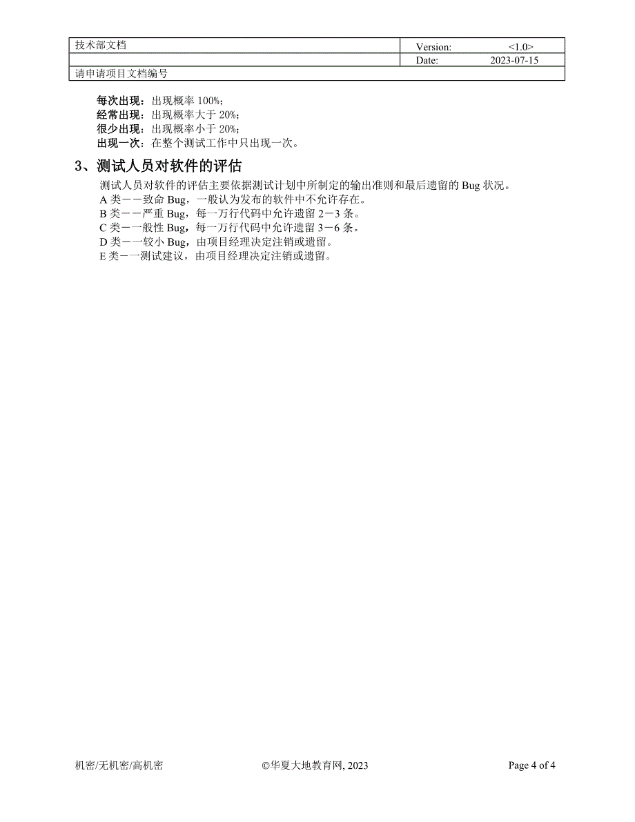 软件质量BUG等级定义_第4页