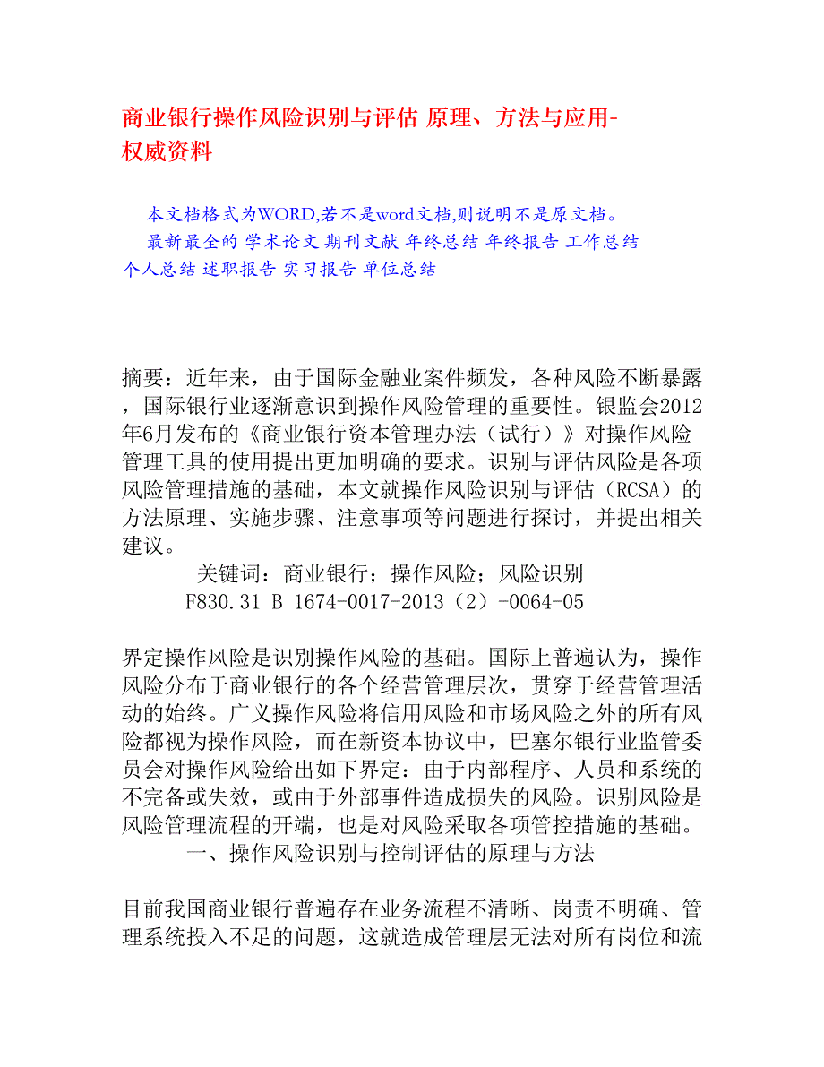 商业银行操作风险识别与评估 原理、方法与应用_第1页