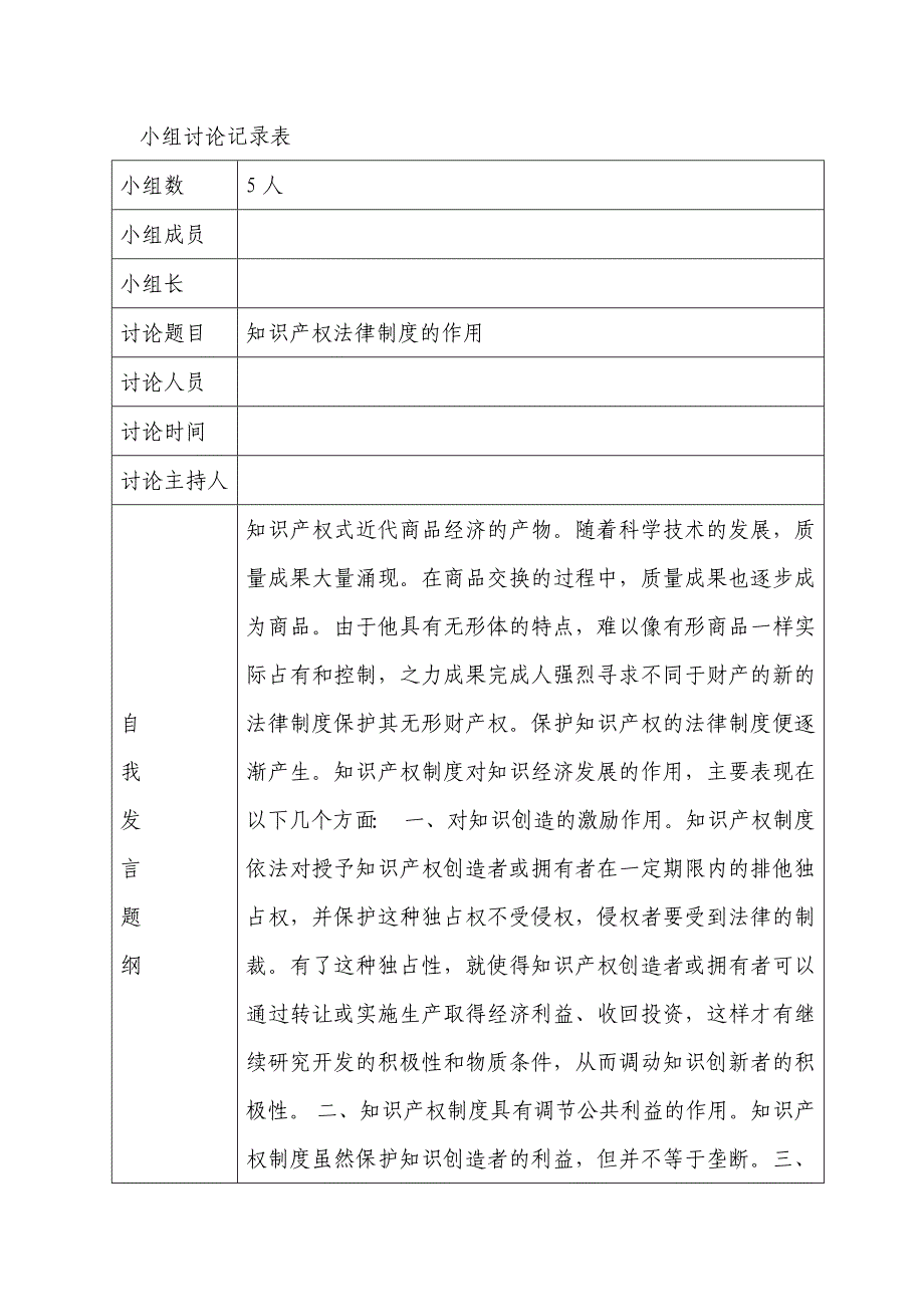 知识产权法_01任务_教学实践活动_小组讨论记录表 2_第1页