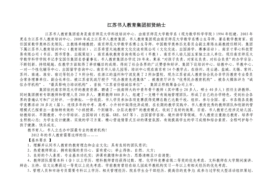 江苏书人教育集团招贤纳士_第1页