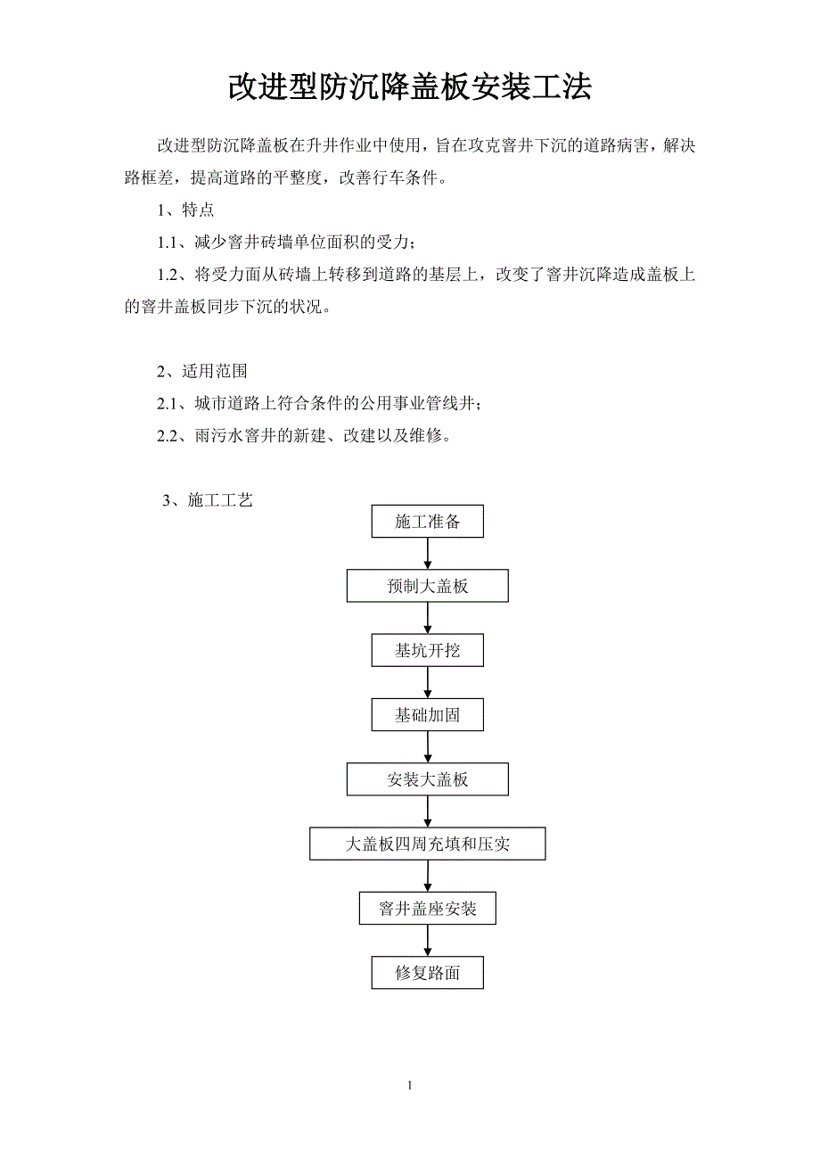 改进型防沉降盖板安装工法_第1页