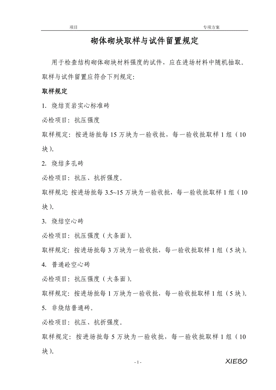 砌体砌块取样与试件留置_第1页