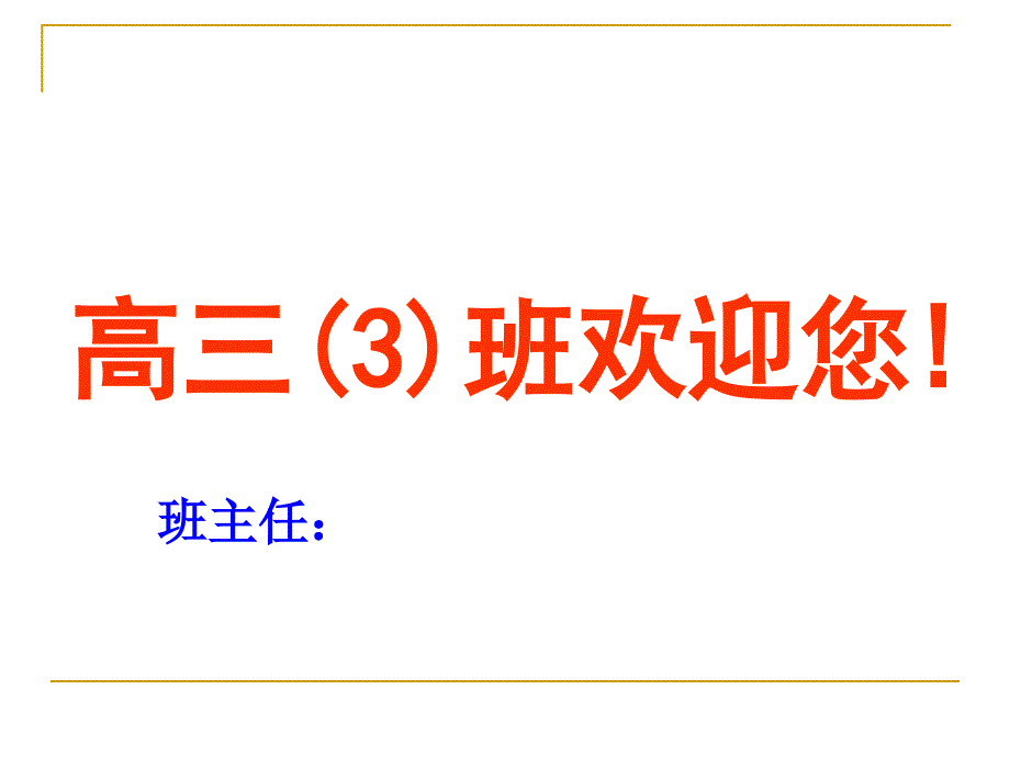 高三第一次月考家长会_第1页