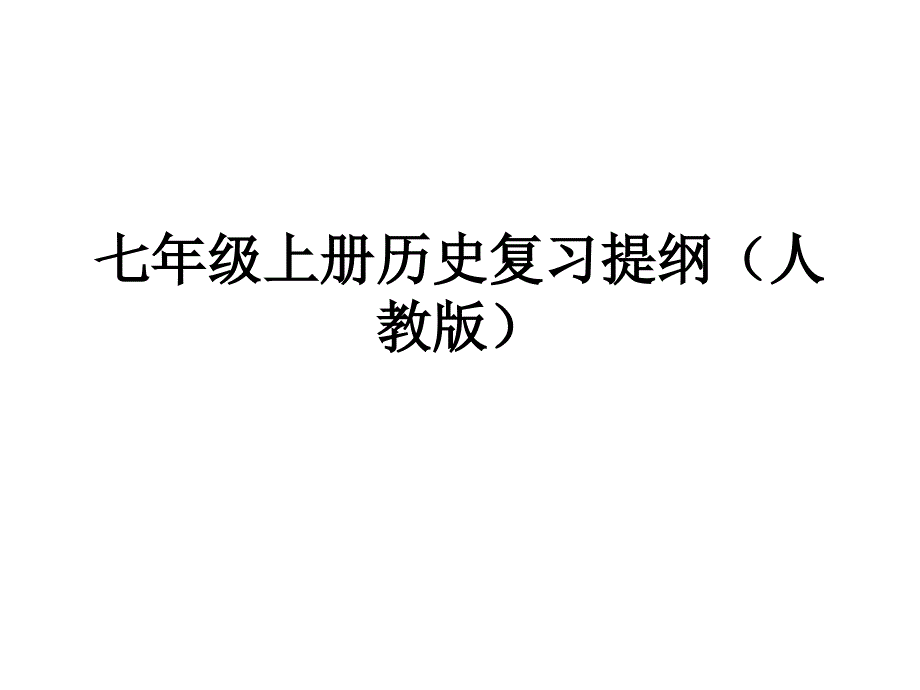 七年级上学期历史科目总归纳(人教版知识点)_第1页