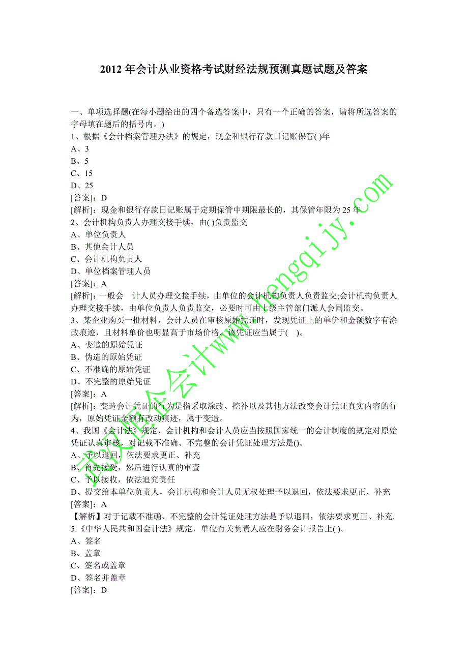 2012年会计从业资格考试财经法规预测真题试题及答案_第1页