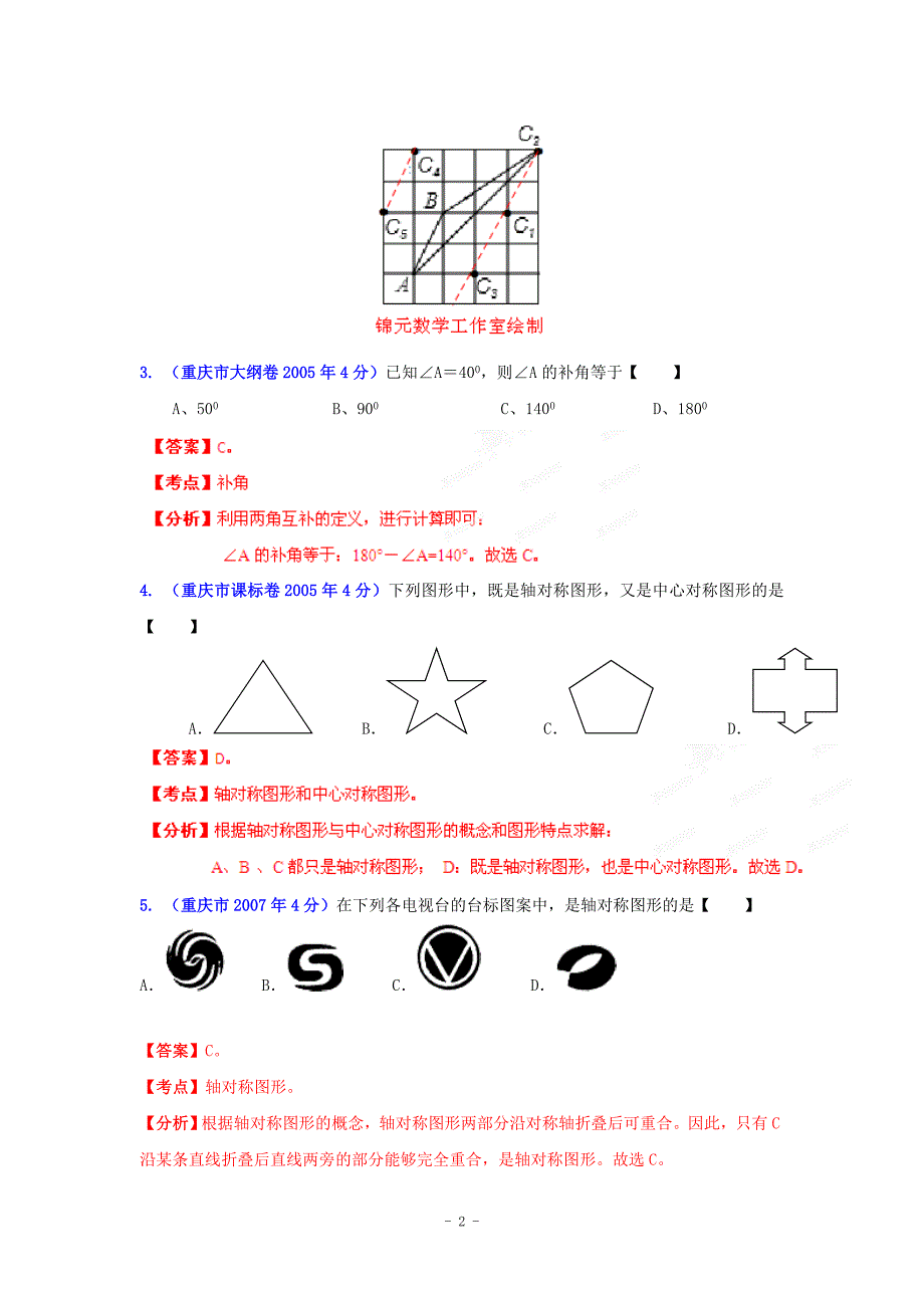 重庆市2001-2012年中考数学试题分类解析专题8：平面几何基础_第2页