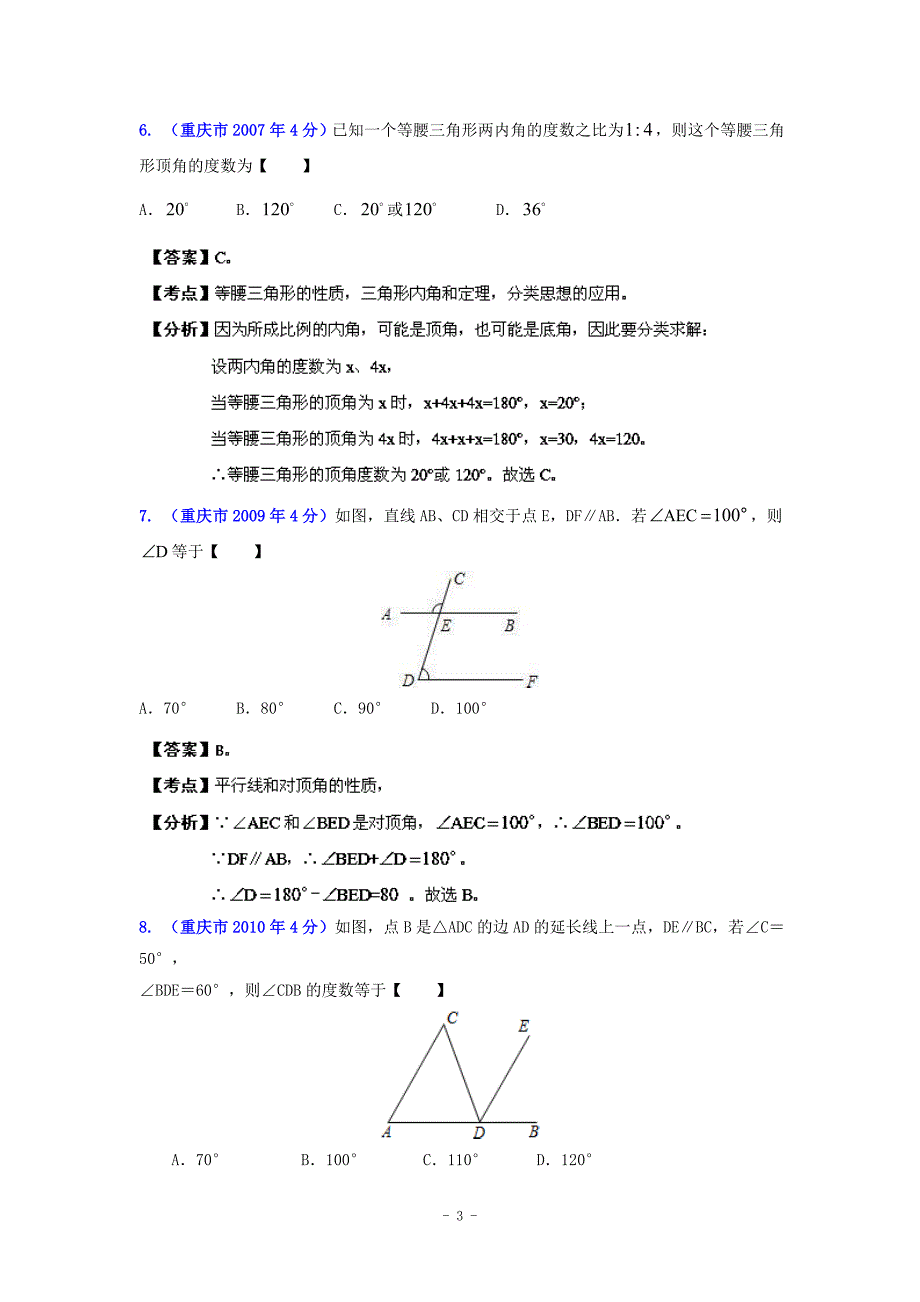 重庆市2001-2012年中考数学试题分类解析专题8：平面几何基础_第3页