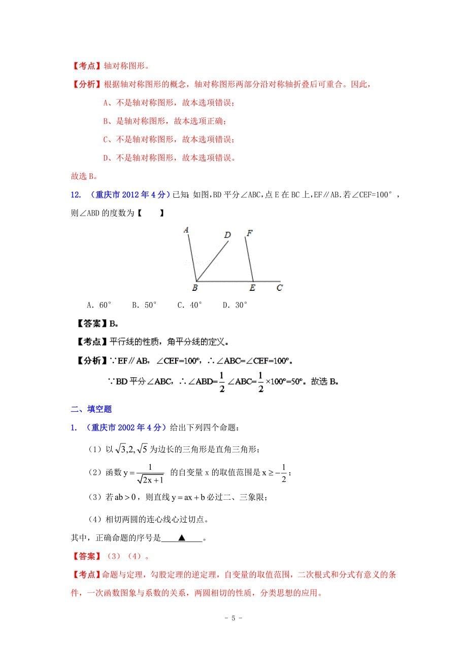 重庆市2001-2012年中考数学试题分类解析专题8：平面几何基础_第5页