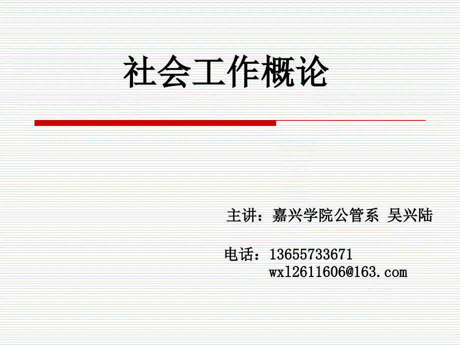 2012第二章社会工作价值观与专业伦理_第1页