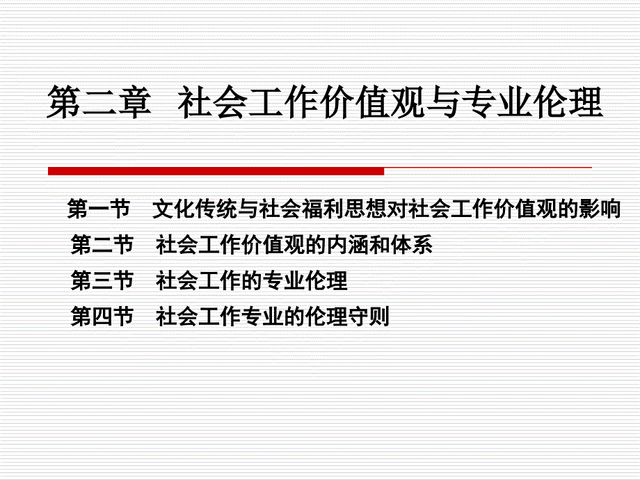 2012第二章社会工作价值观与专业伦理_第3页