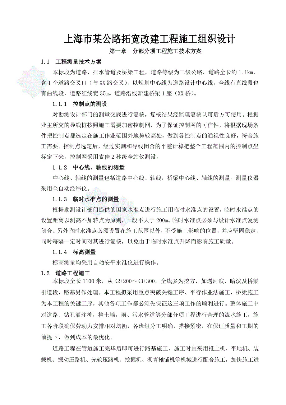 上海市某公路拓宽改建工程施工组织设计_第1页