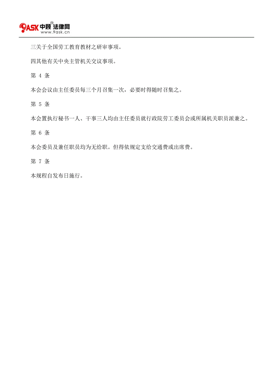 行政院劳工委员会劳工教育委员会组织规程_第2页