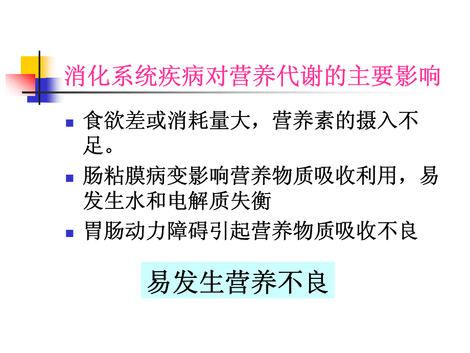 营养与胃肠道疾病_第4页