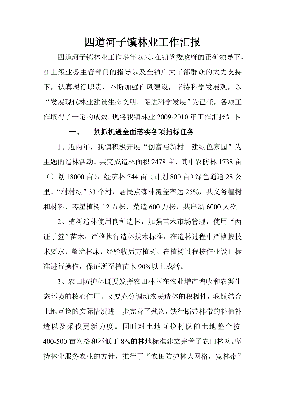 四道河子镇林业工作汇报_第1页