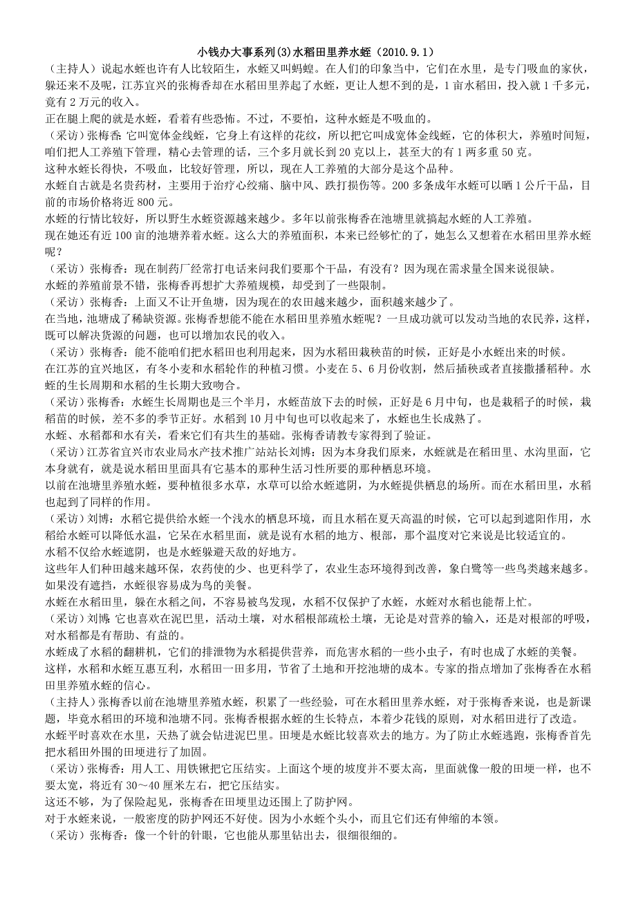 小钱办大事系列(3)水稻田里养水蛭(2010.9.1)_第1页