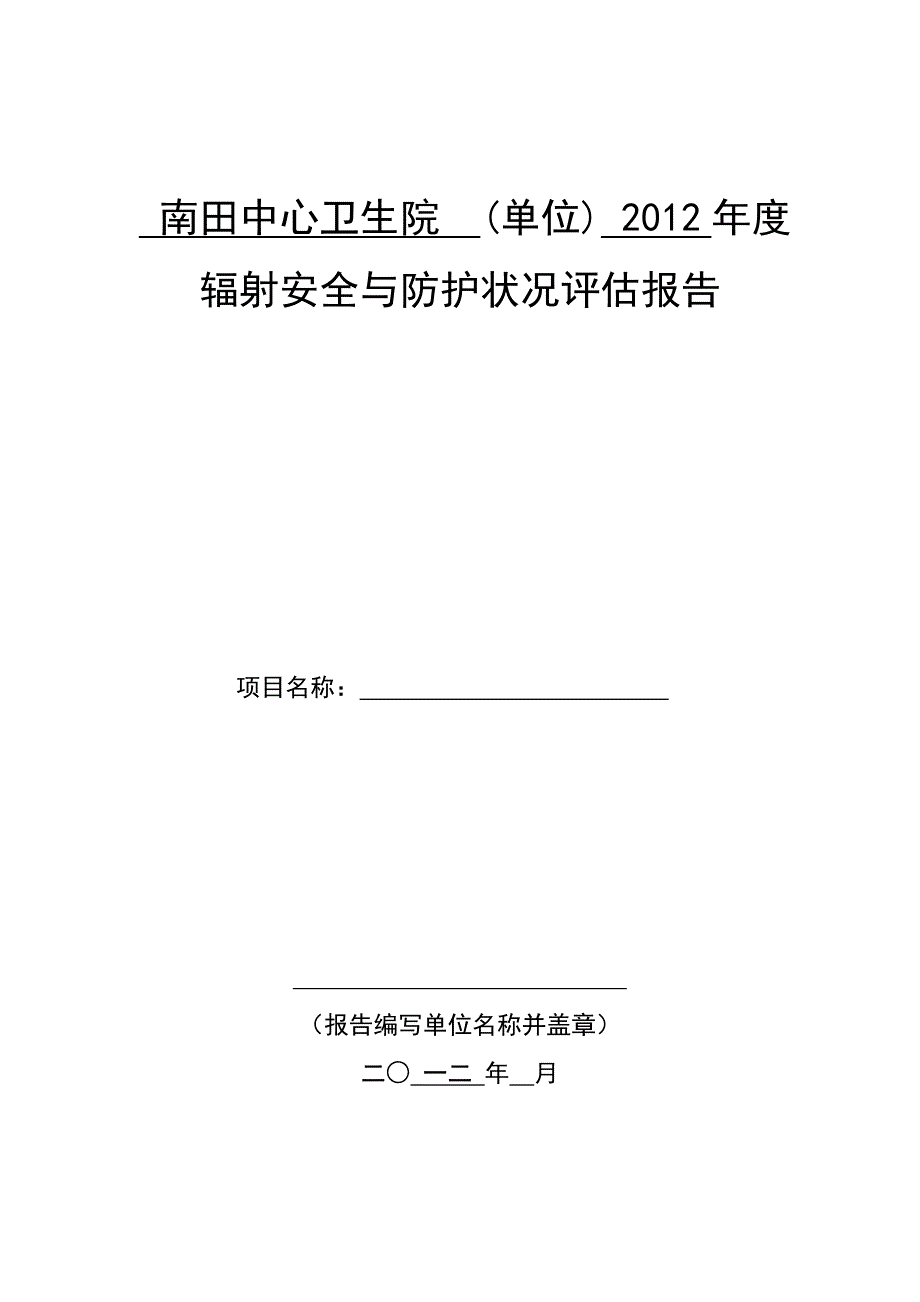 辐射安全和防护状况年度评估报告_第1页