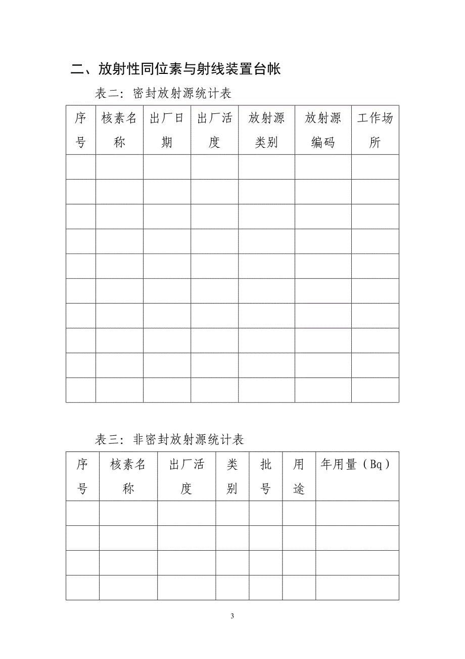 辐射安全和防护状况年度评估报告_第5页