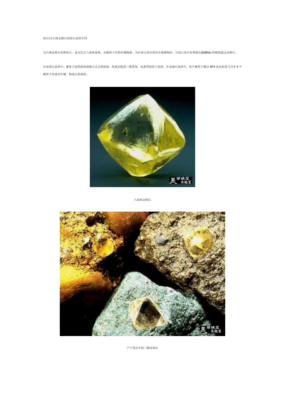 钻石宝石级金刚石的原石晶体介绍_第1页