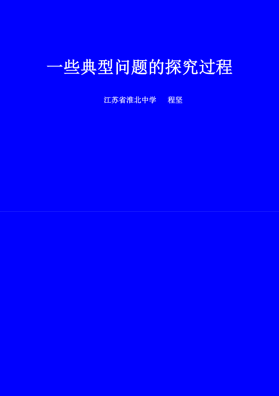 一个典型问题的探究过程_第1页